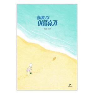 [유니오니아시아]할머니의 여름휴가 / 창비