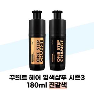 [꾸띄르헤어] 꾸띄르 헤어 염색샴푸 시즌3 180ml 진갈색 새치염색