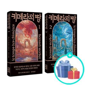 [열린책들] 키메라의 땅 1~2 세트 (전2권) - 베르나르 베르베르 장편소설 /책 도서