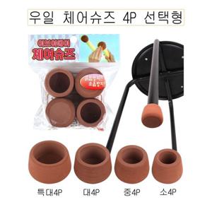 원룸꾸미기 우일 체어슈즈 4P 의자보호캡 의자커버 선택형 O 인테리어용품