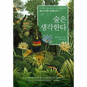 [웅진북센]숲은 생각한다