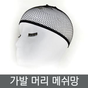 가발 머리 그물망 (W96E9D9)