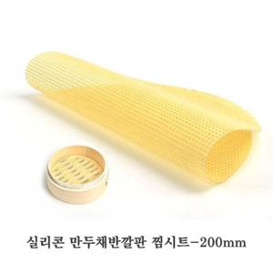업소용냄비 실리콘 만두채반깔판 찜시트 200mm 주방요품