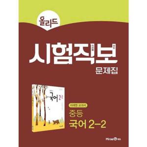 [미래엔에듀] 올리드 중등 국어 중2-2 시험직보 문제집(2025)