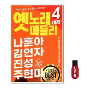 USB 4대장 옛노래 메들리