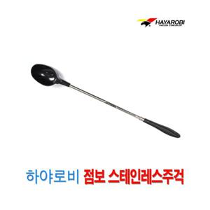 싸파 하야로비 점보 스테인레스 주걱 570mm/낚시용품/낚시소품/케이스/바늘/바다낚시/민물낚시