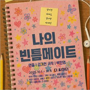 [대학로/연극] 나의 빈틈메이트