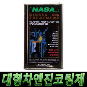 나사 110 대형차 디젤 엔진코팅제 엔진오일 첨가제 1L