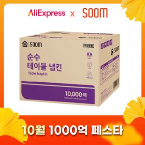 ★천연펄프★ 숨 순수 테이블 냅킨 10,000매 부드러운 업소용 가정용 대용량 내프킨