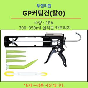 GP커팅건 실리콘건