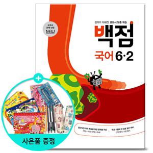 2025년2학기 백점 초등 국어 6-2 / 문제집 참고서 초등학교