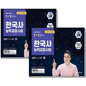 2025 큰별쌤 최태성의 별★별한국사 한국사능력검정시험 심화 (1 2 3급) 상+하 세트 (전2권) 한능검 책