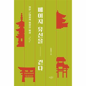 메이지 유신을 걷다 - 일본 근대화의 명암을 따라