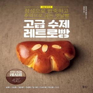 고급 수제 레트로빵