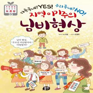 지역 이기주의 님비 현상 : 다른 동네? Yes! 우리 동네? No! - 초등융합 사회과학 토론왕 33