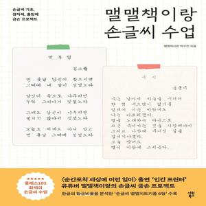 맬맬책이랑 손글씨 수업 : 손글씨 기초, 정자체, 흘림체 금손 프로젝트