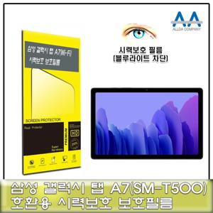 알티피아 갤럭시탭 A7 Wi-Fi(SM-T500) 블루라이트차단 필름 태블릿보호필름 SMT500