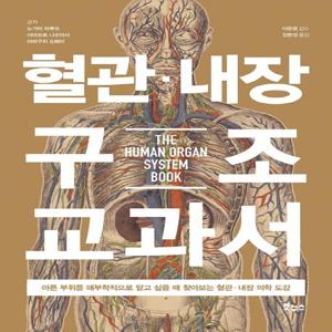 혈관·내장 구조 교과서 : 아픈 부위를 해부학적으로 알고 싶을 때 찾아보는 혈관 내장 의학 도감