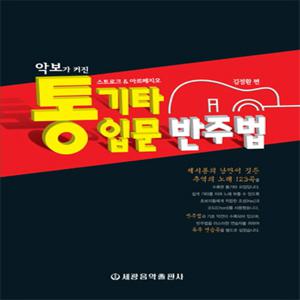 악보가 커진 통기타 입문 반주법 스트로크 아르페지오