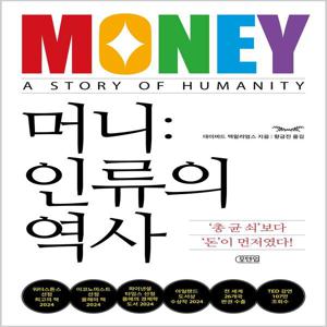 머니- 인류의 역사