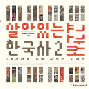 살아있는 한국사 교과서 2