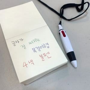 성경학교 목걸이형 4색 볼펜 필기도구 단체 답례품 필기 단체 교회 성경학교 학원