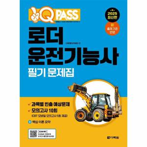 2025 원큐패스 로더운전기능사 필기 문제집