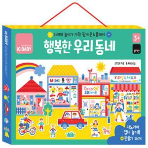 행복한 우리 동네 (파노라마 입체놀이북 + 만들기 26개)