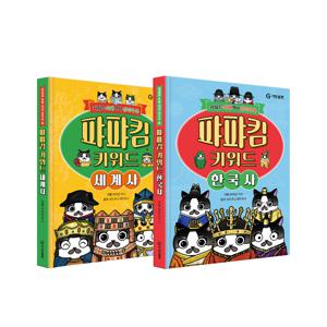 퍄퍄킴 키워드 세계사 / 한국사 낱권 선택
