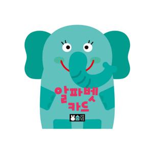 에이치플러스몰 k13500 블루래빗 알파벳 카드 플래시카드 플래시 사고 창의 집중 력 능력 공감