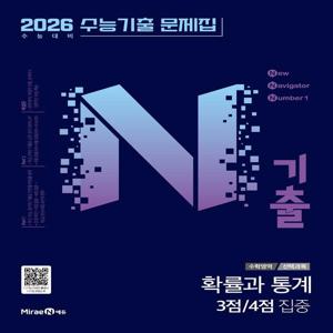 N기출 수능기출 문제집 수학영역 (선택과목) 확률과 통계 3점 / 4점 집중 (2025) (2026 수능대비)