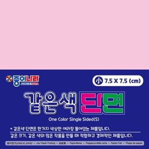종이나라 2000 같은색단면색종이 소 22 연한자줏빛분홍 90매 종이접기/7.5x7.5 (1개) 자재