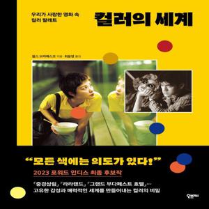 컬러의 세계 : 우리가 사랑한 영화 속 컬러 팔레트 (양장)