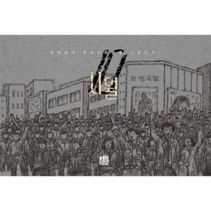 시월 - 곽영화의 부마민주항쟁 그림일지