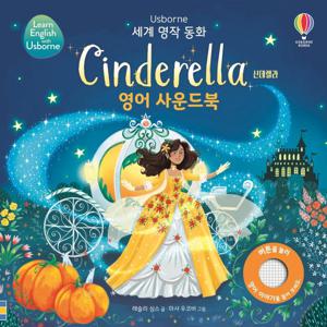 세계 명작 동화  Cinderella 신데렐라  영어 사운드북 (보드북)