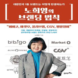 노희영의 브랜딩 법칙 : 대한민국 1등 브랜드는 어떻게 탄생하는가