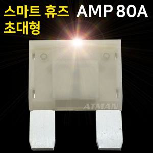 아트만 초대형 LED 스마트휴즈 AMP 퓨즈 80A (특허) 자동차휴즈 휴즈 초대형휴즈 초대형퓨즈