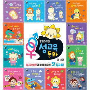 강빈맘 추천 망고라이언 성교육동화 세트 (전12권)