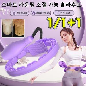 1/1+1스마트 카운팅 조절 가능 훌라후프 스마트 지방 연소 훌라후프 무소음