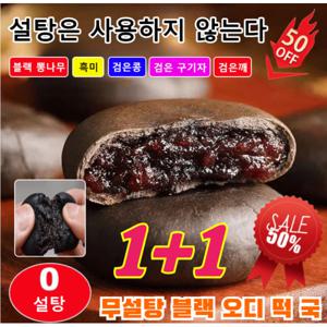 1+1 오곡 블랙푸드 흑미과자 5가지 블랙 곡물 오디 흑미 과자 수제로 갈아 만든 오곡 뽕나무 쌀떡은