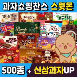 (스윗몬)인기과자 490종 골라담기(신상과자/파이/비스켓/젤리/캔디)