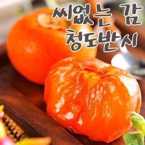 달콤 씨없는 감 청도반시 2.5kg 5kg