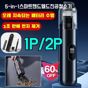 1P  5-in-1 스마트 핸드헬드 진공 청소기 무선 에어건 차량용 미니 청소기