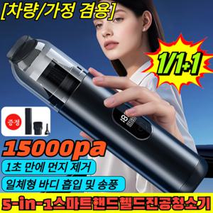 차량/가정 겸용 5-in-1 스마트 핸드헬드 진공 청소기 초강력 무선청소기 15000pa 1초 만에 먼지 제거