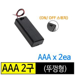 건전지홀더/ 배터리홀더/ AAA 2구(뚜껑형)