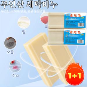 1+1/2+2무인산 세탁비누200g고급본색세탁비누 살균 표백 빨래비누 /저자극