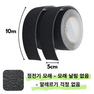 미끄럼방지 테이프 5cm x 10m 2개 검은색 논슬립 욕실 계단 바닥