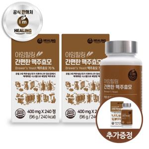 아임힐링 간편한 맥주효모 리투아니아산 240정 x2개+1개