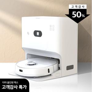 로봇청소기 ALL IN ONE MAX 올인원맥스 물걸레 열풍건조 자동세척 자동먼지비움
