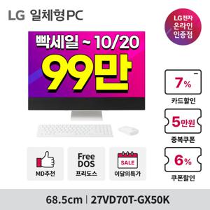 LG전자 일체형PC 최종 99만대 27인치 i5 그램링크탑재/윈도우 미포함 데스크탑 27VD70T-GX50K
